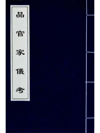《品官家仪考》林伯桐撰 1册