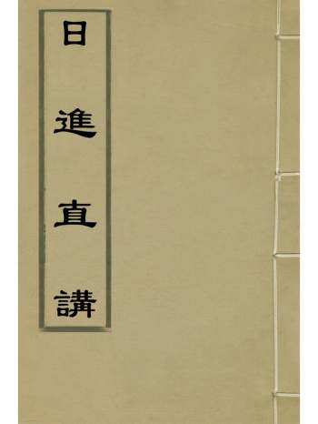 《日进直讲》高拱撰 5册