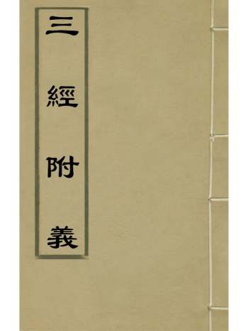 《三经附义》李重华撰 2册