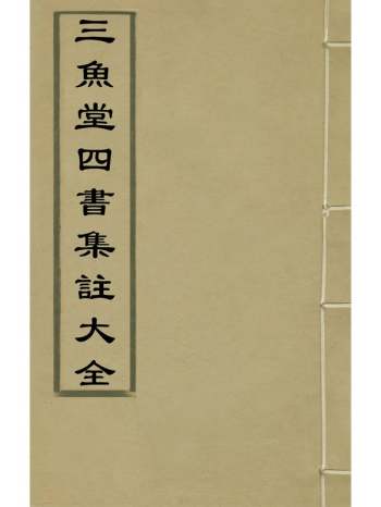 《三鱼堂四书集注大全》陆陇其辑 37册