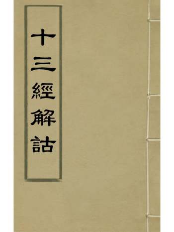 《十三经解诂》陈深撰 41册