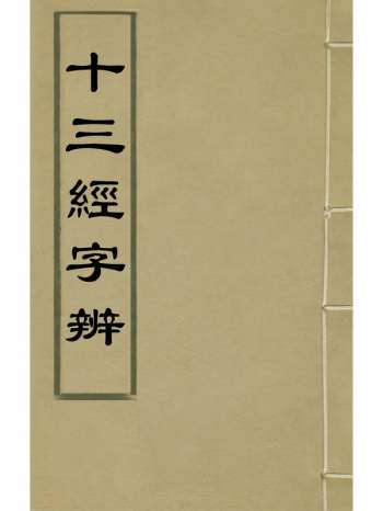 《十三经字辨》陈鹤龄 8册