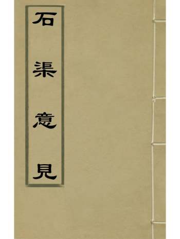 《石渠意见》王恕撰 2册