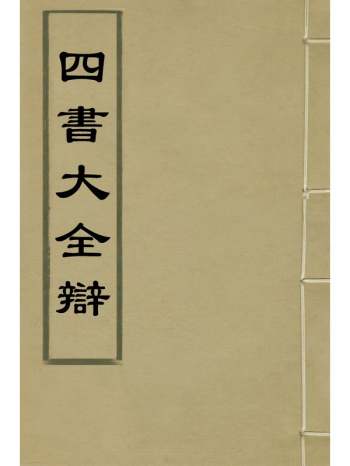 《四书大全辩》张自烈撰 8册