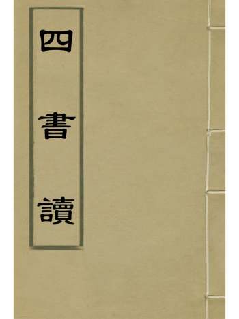 《四书读》陈际泰撰 3册