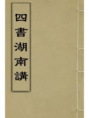 《四书湖南讲》葛寅亮撰 9册