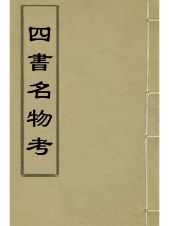 《四书名物考》陈禹谟撰 15册