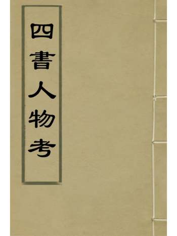 《四书人物考》薛应旗撰 10册