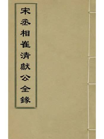 《宋丞相崔清献公全录》崔子璲辑崔晓增辑 5册