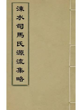 《涑水司马氏源流集略》司马晰辑 5册