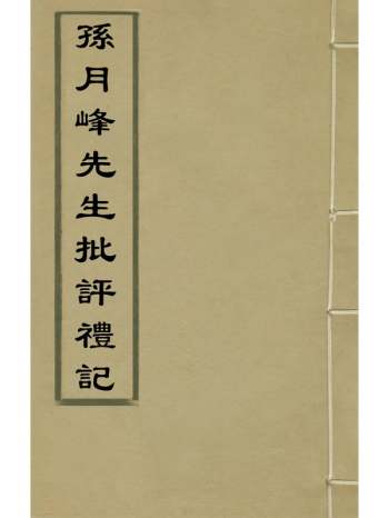 《孙月峰先生批评礼记》孙矿撰 6册