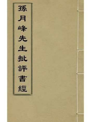 《孙月峰先生批评书经》孙矿撰 3册