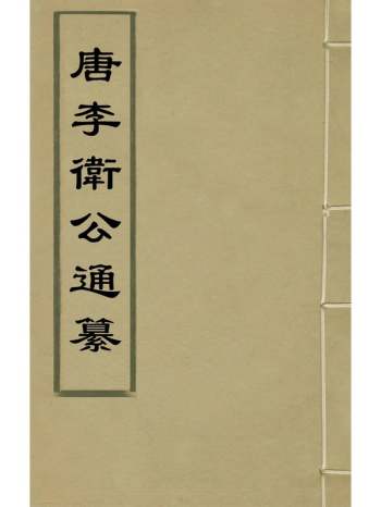 《唐李卫公通纂》王承裕撰 2册