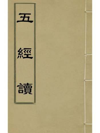 《五经读》陈际泰撰 5册