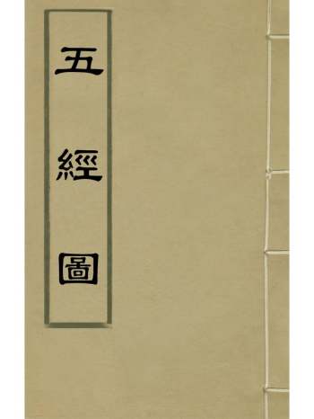 《五经图》章远卢谦辑 1册