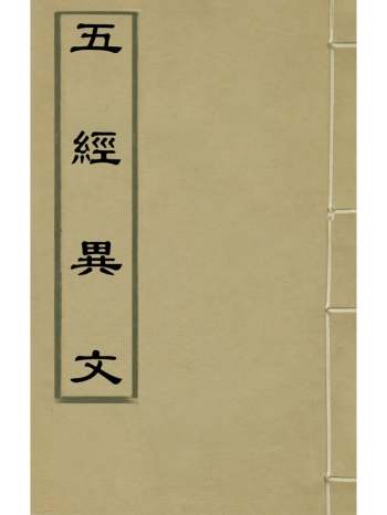 《五经异文》陈士元撰 4册