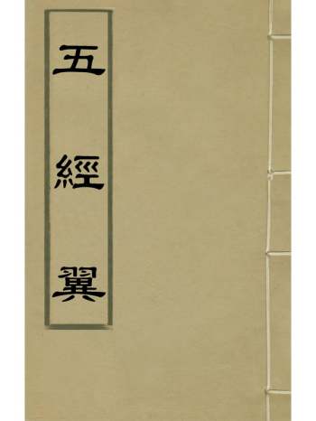 《五经翼》孙承泽撰 18册