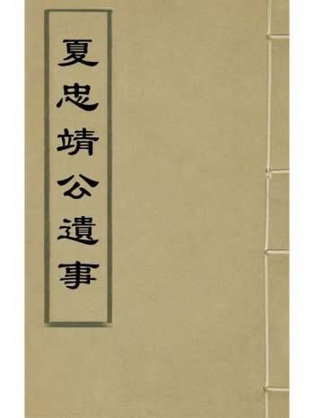 《夏忠靖公遗事》夏崇文撰 1册