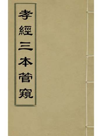 《孝经三本管窥》吴隆元撰 1册