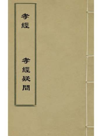 《孝经孝经疑问》朱轼注 1册