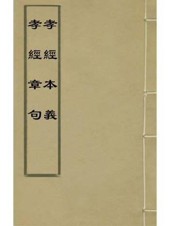 《孝经章句孝经本义》任启运撰姜兆锡撰 1册