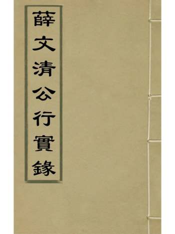 《薛文清公行实录》王鸿辑 3册