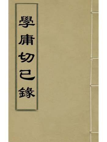 《学庸切己录》谢文洊撰 2册