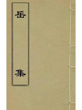 《岳集》徐阶辑 4册