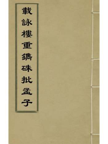 《载咏楼重镌朱批孟子》苏洵批点 2册