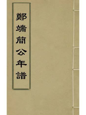 《郑端简公年谱》郑履淳撰 10册