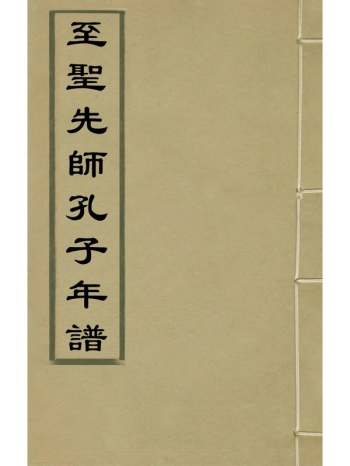 《至圣先师孔子年谱》杨方晃撰 4册