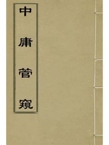 《中庸管窥》廖纪撰 1册