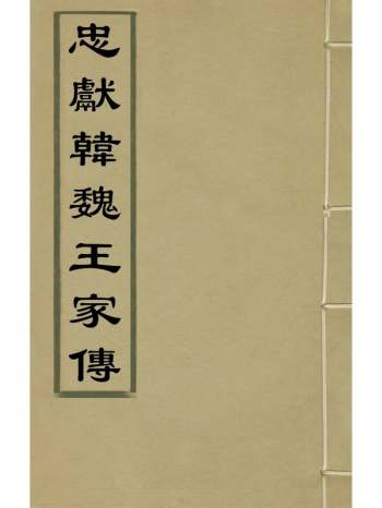 《忠献韩魏王家传》韩忠彦撰 4册