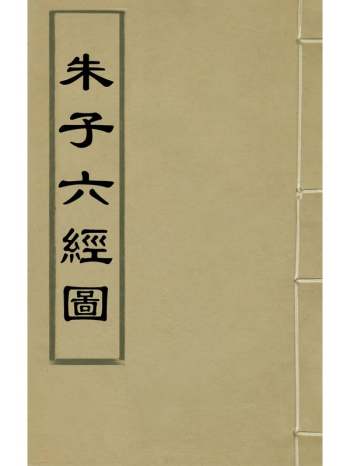 《朱子六经图》江为龙 7册