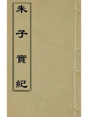 《朱子实纪》戴铣辑 7册