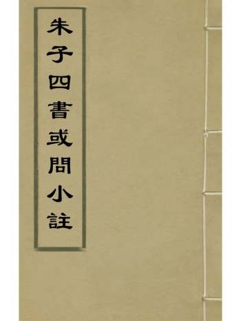《朱子四书或问小注》不着撰者 22册