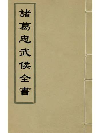 《诸葛忠武侯全书》王士骐辑 10册
