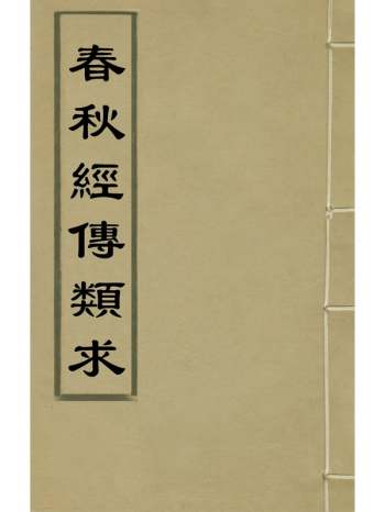 《春秋经传类求》孙从添过临汾辑 12册