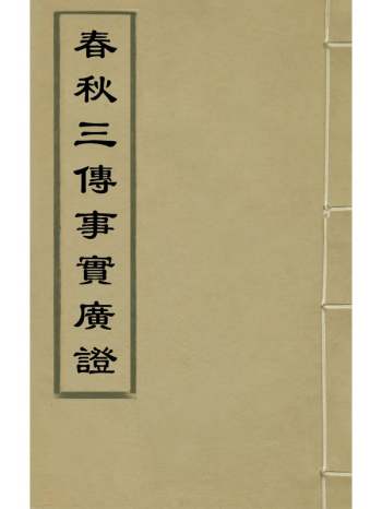 《春秋三传事实广证》不着撰者 10册