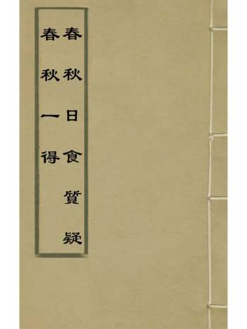 《春秋一得春秋日食质疑》李文渊撰 1册