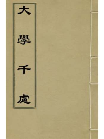 《大学千虑》穆孔晖撰 1册