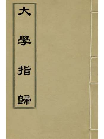 《大学指归》魏校撰 1册