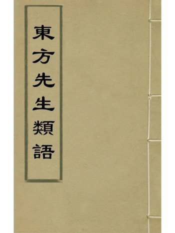 《东方先生类语》朱维陛辑 3册