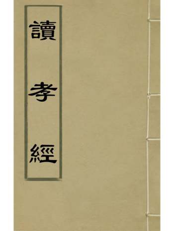 《读孝经》应是撰 4册