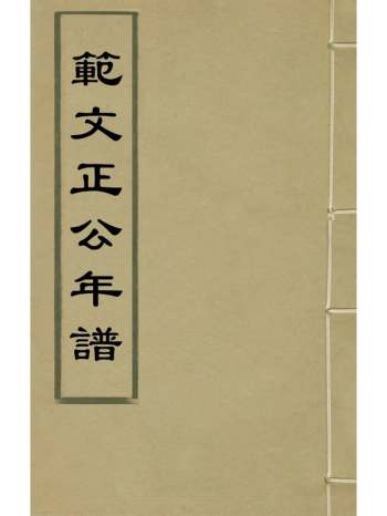 《范文正公年谱》楼钥撰 2册