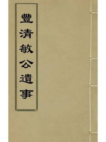 《丰清敏公遗事》李朴撰 1册