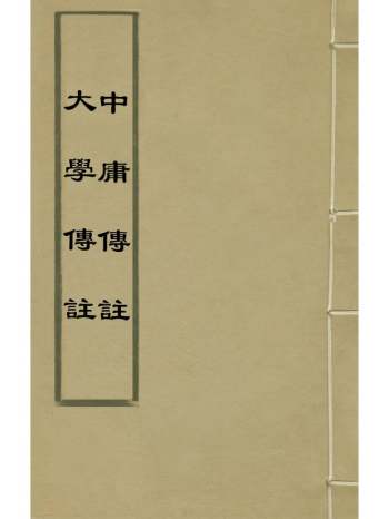 《大学传注中庸传注》不着撰者 1册