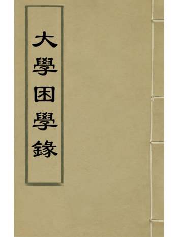 《大学困学录》王澍撰 1册