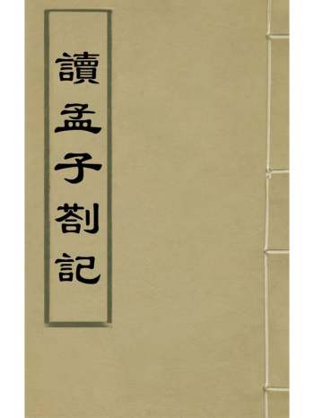 《读孟子劄记》崔纪撰 1册
