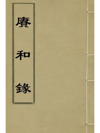 《赓和录》何梦瑶撰 2册